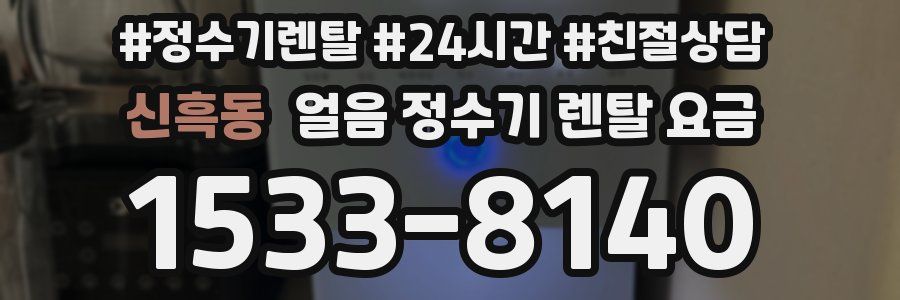 신흑동 얼음 정수기 렌탈 요금
