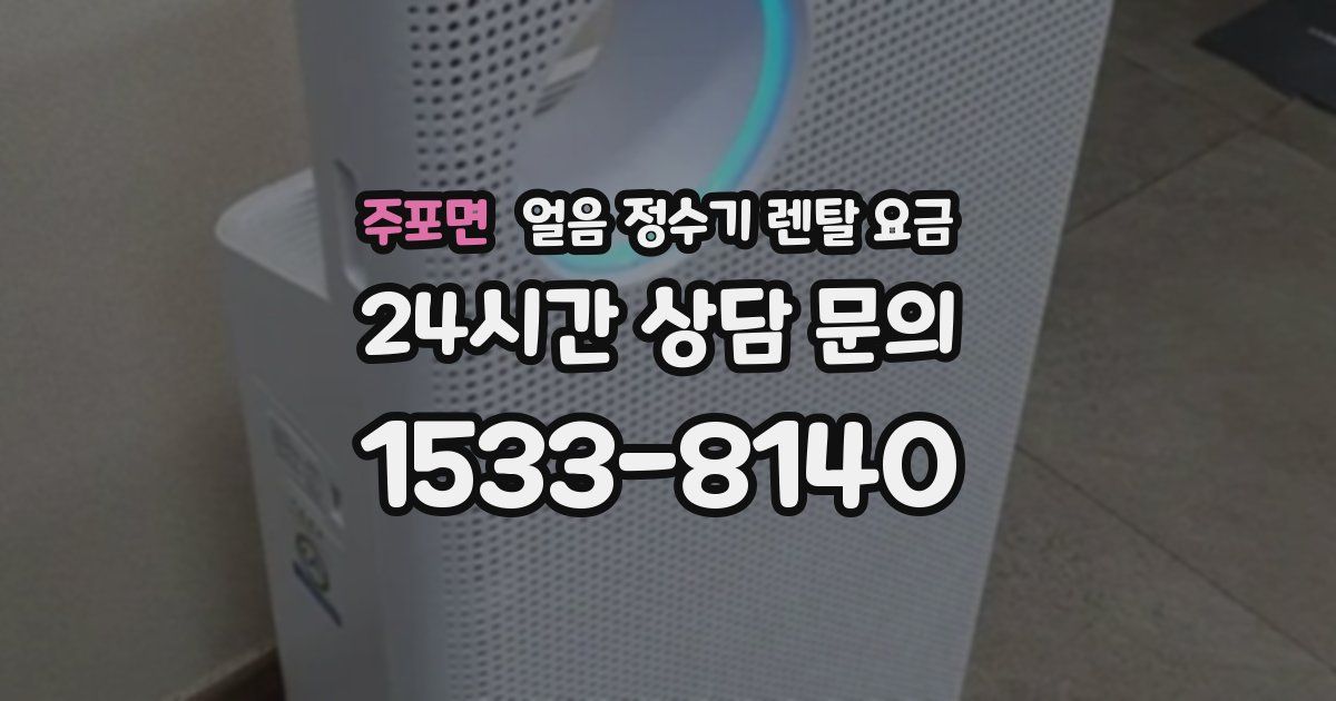 주포면 얼음 정수기 렌탈 요금