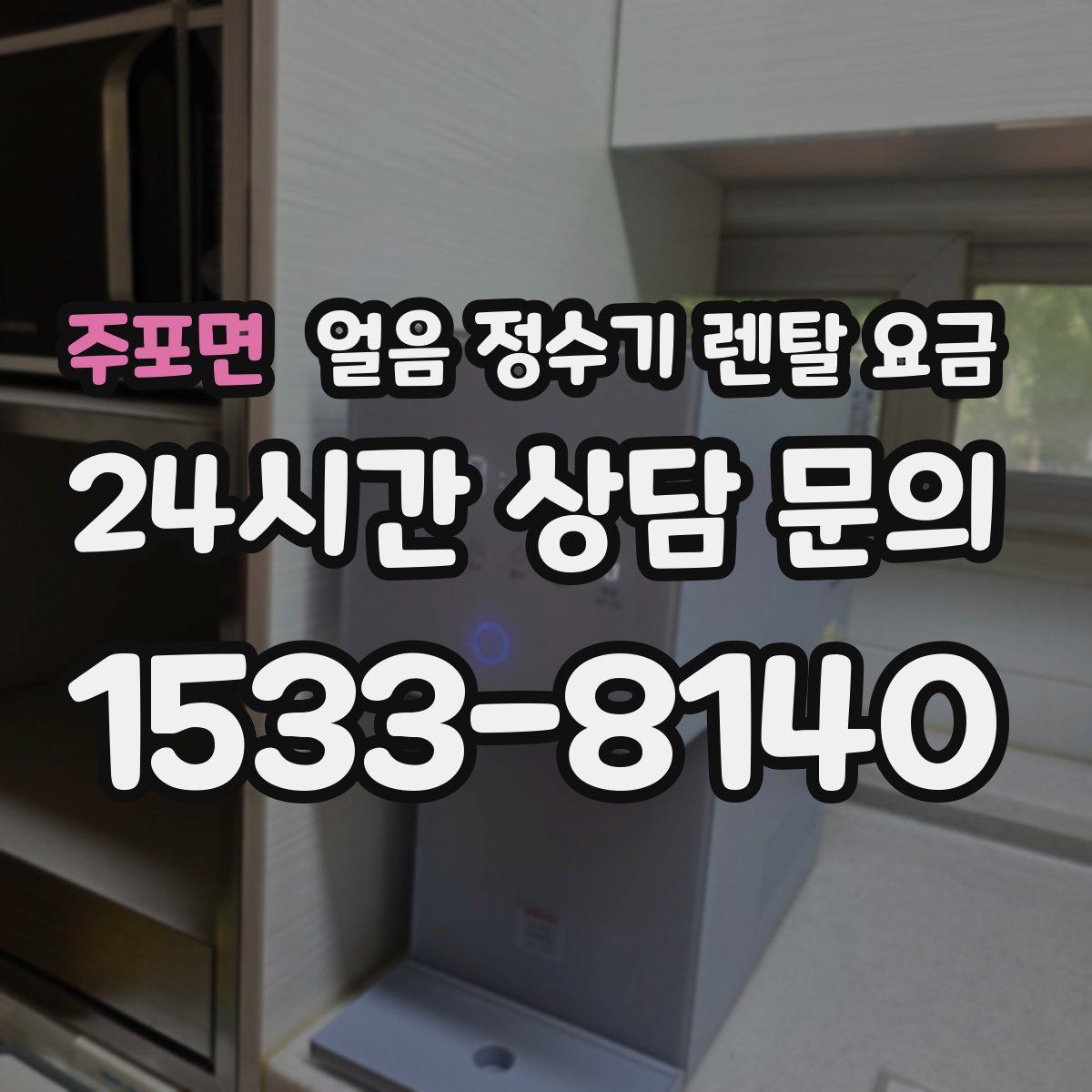 주포면 얼음 정수기 렌탈 요금