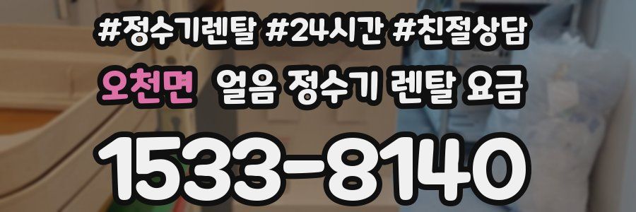 오천면 얼음 정수기 렌탈 요금