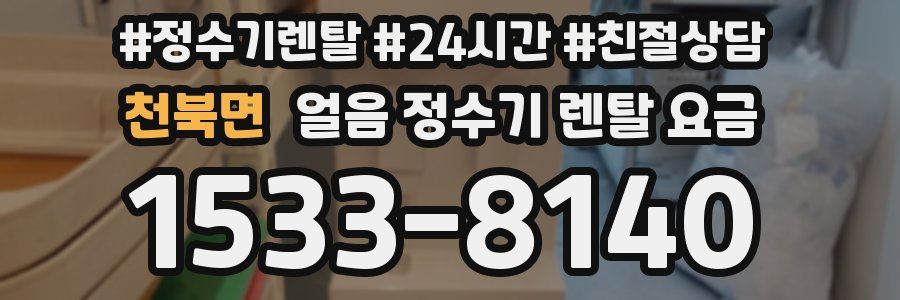 천북면 얼음 정수기 렌탈 요금