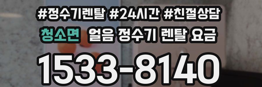 청소면 얼음 정수기 렌탈 요금