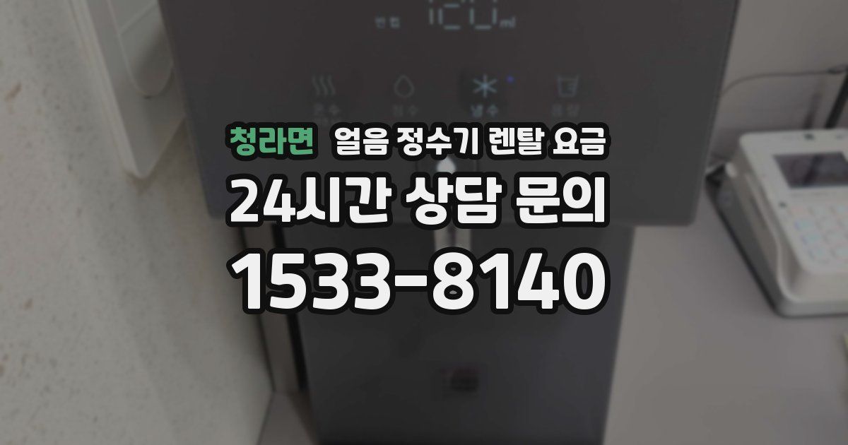 청라면 얼음 정수기 렌탈 요금