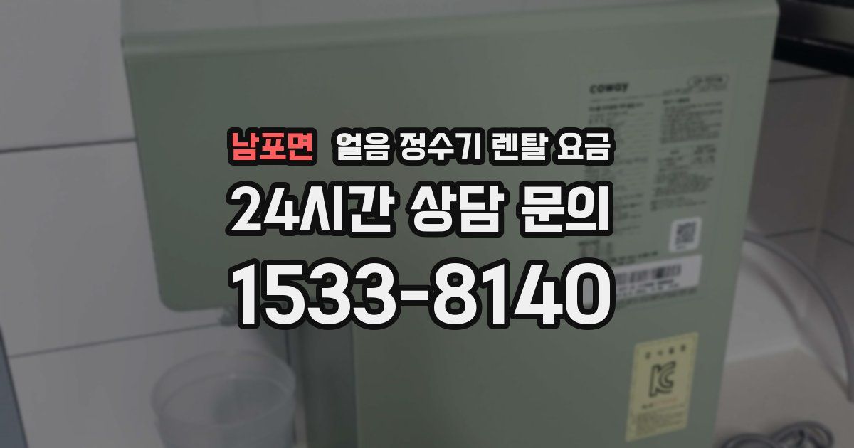 남포면 얼음 정수기 렌탈 요금