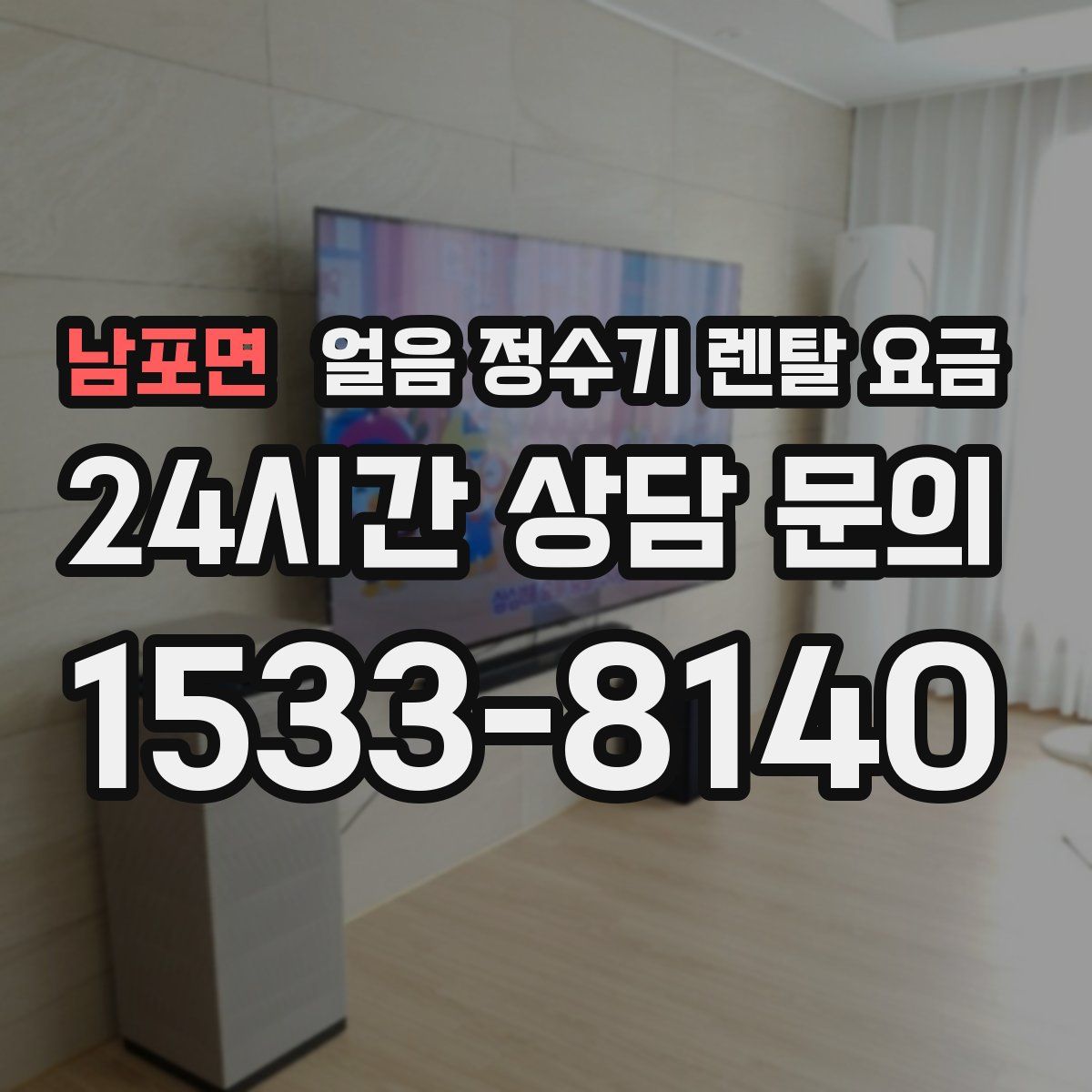남포면 얼음 정수기 렌탈 요금