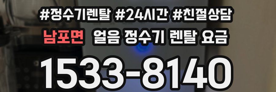 남포면 얼음 정수기 렌탈 요금