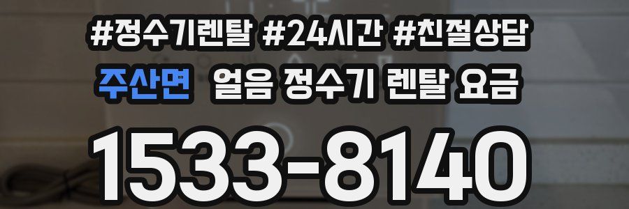 주산면 얼음 정수기 렌탈 요금