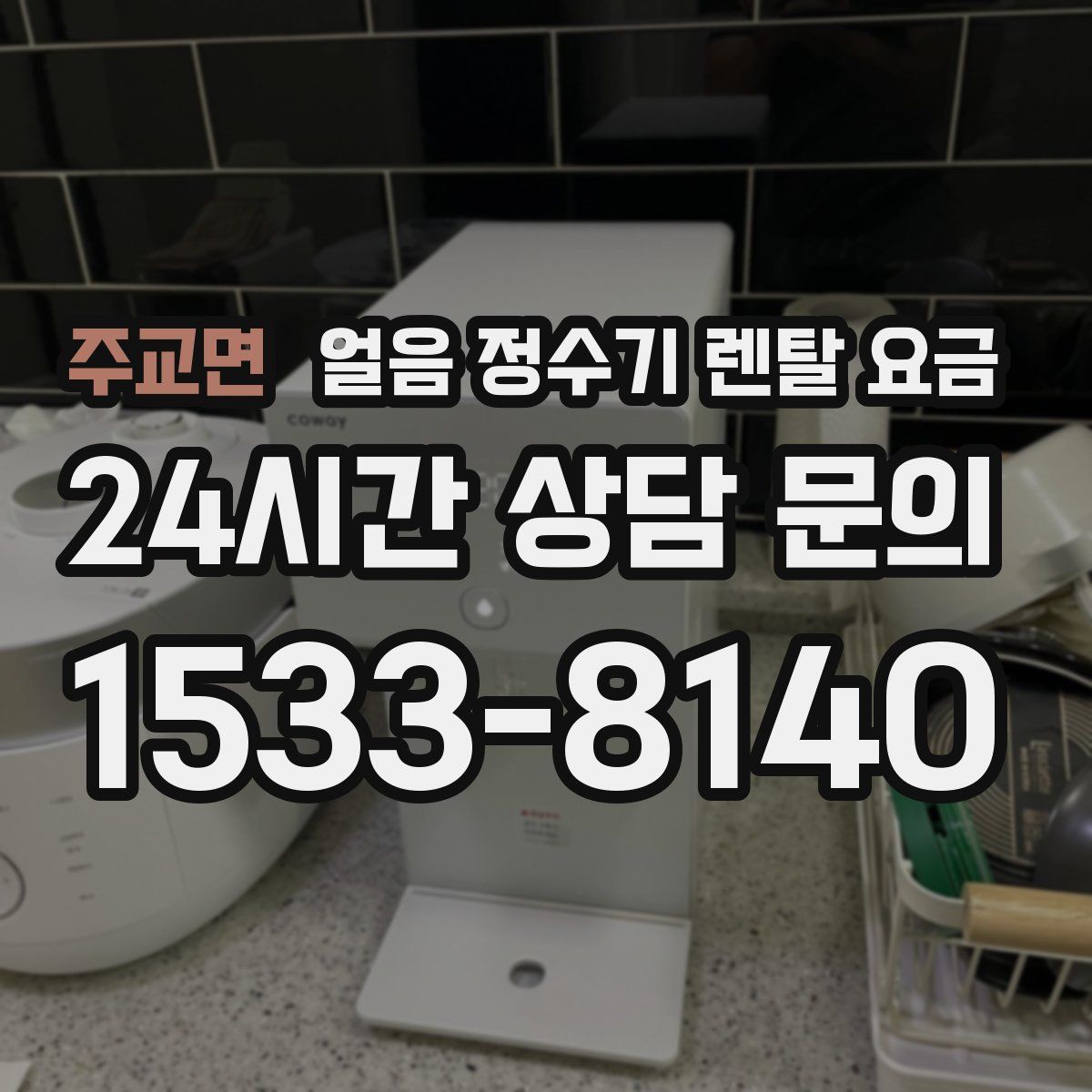 주교면 얼음 정수기 렌탈 요금