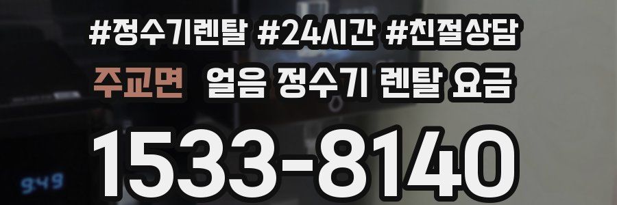 주교면 얼음 정수기 렌탈 요금