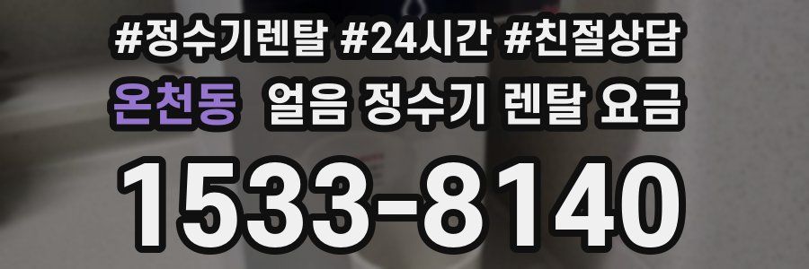 온천동 얼음 정수기 렌탈 요금