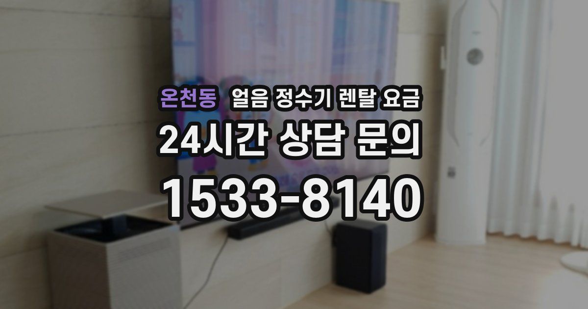 온천동 얼음 정수기 렌탈 요금