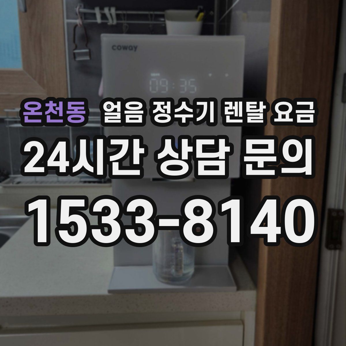 온천동 얼음 정수기 렌탈 요금