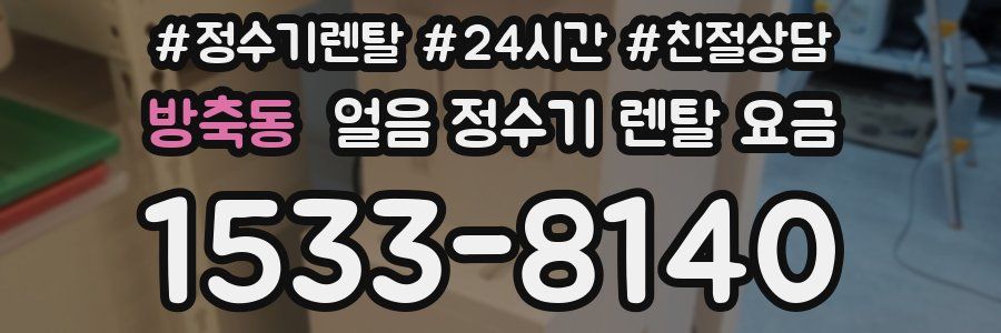 방축동 얼음 정수기 렌탈 요금