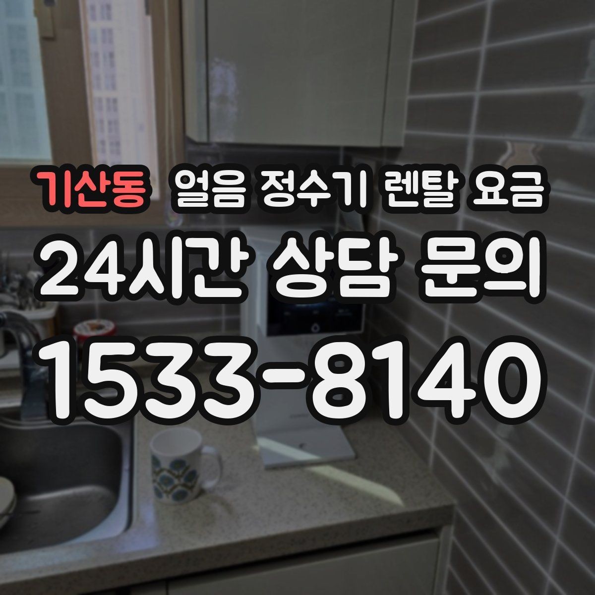 기산동 얼음 정수기 렌탈 요금 냉수 사용량이 많은 집의 선택 기준