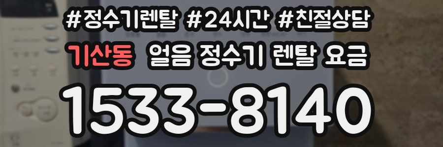기산동 얼음 정수기 렌탈 요금