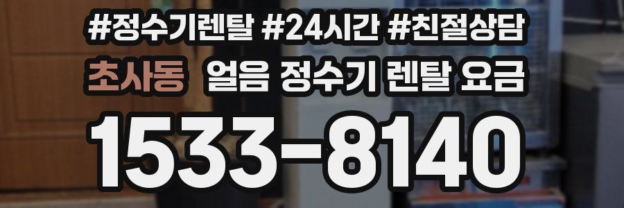 초사동 얼음 정수기 렌탈 요금