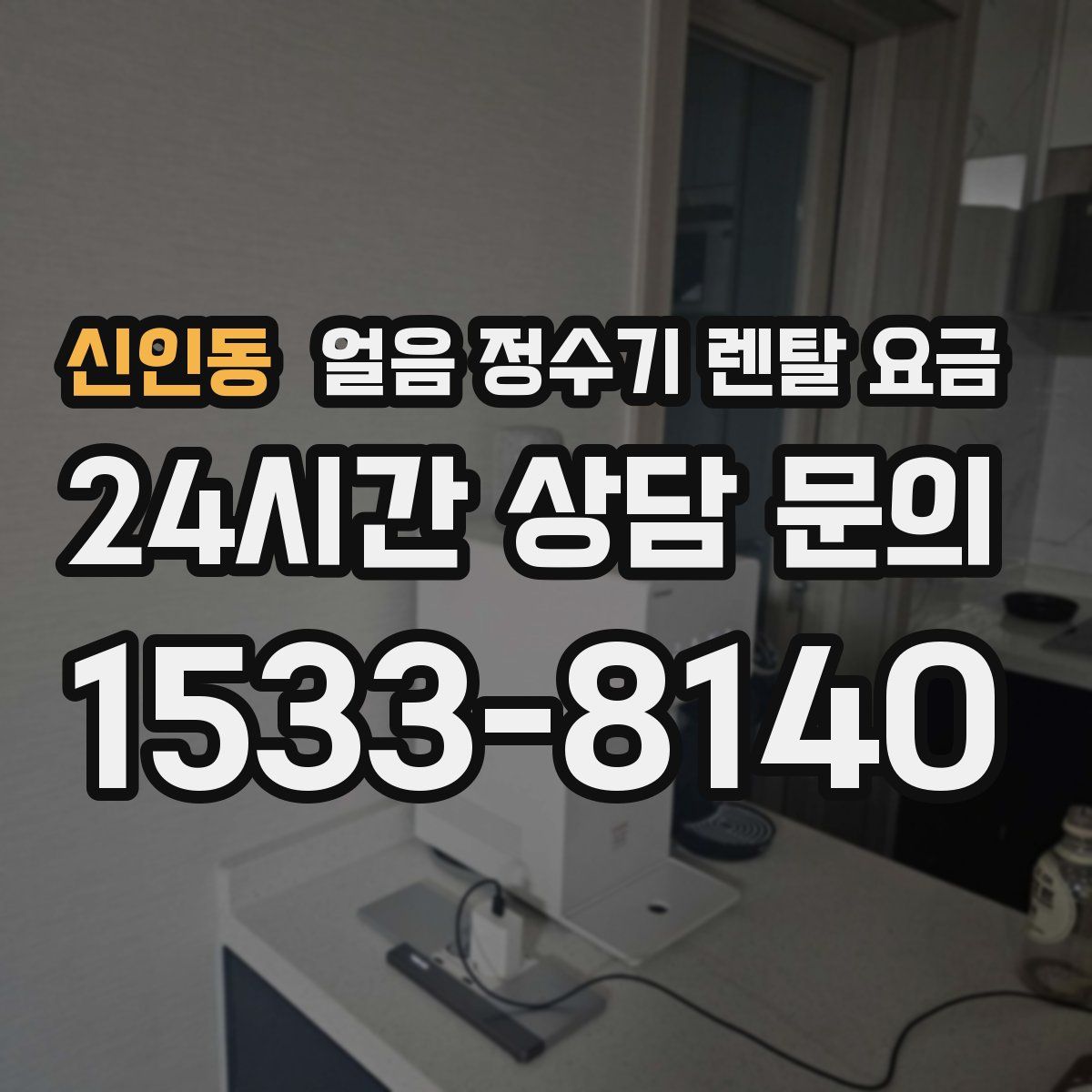 신인동 얼음 정수기 렌탈 요금
