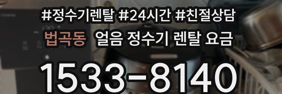 법곡동 얼음 정수기 렌탈 요금