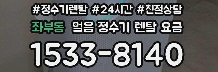 좌부동 얼음 정수기 렌탈 요금