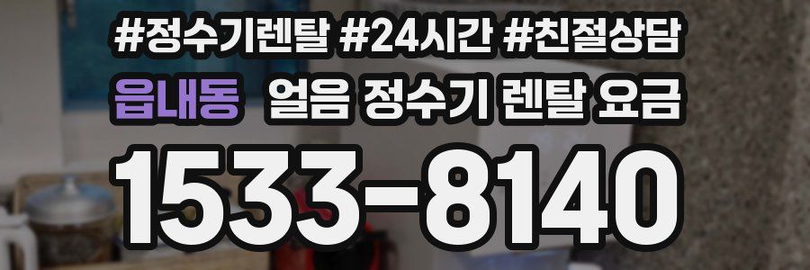 읍내동 얼음 정수기 렌탈 요금