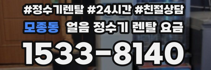 모종동 얼음 정수기 렌탈 요금