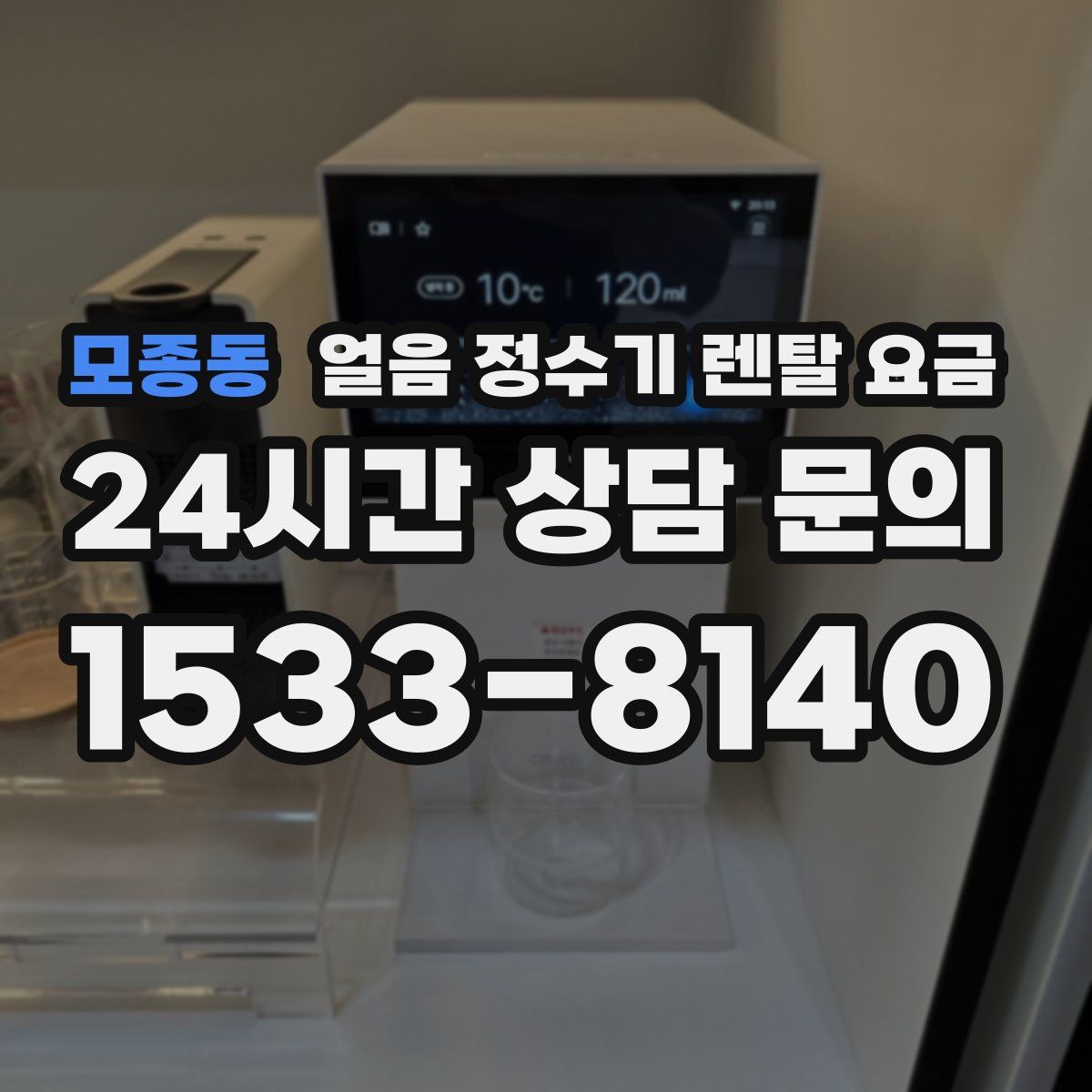 모종동 얼음 정수기 렌탈 요금