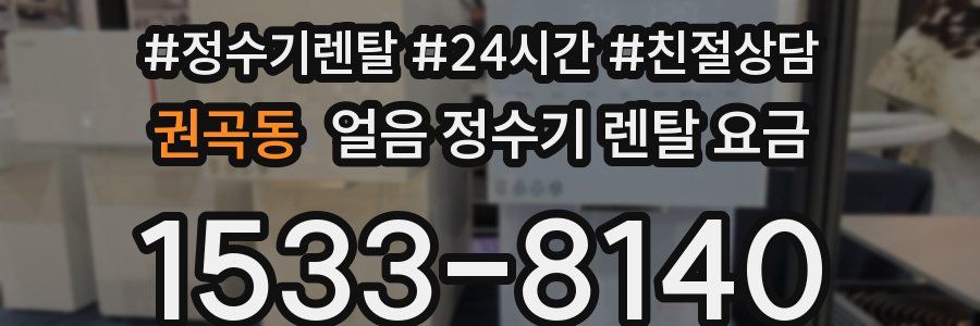권곡동 얼음 정수기 렌탈 요금