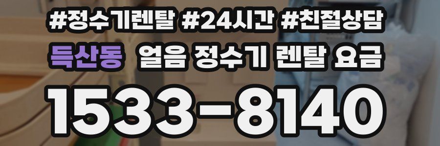 득산동 얼음 정수기 렌탈 요금