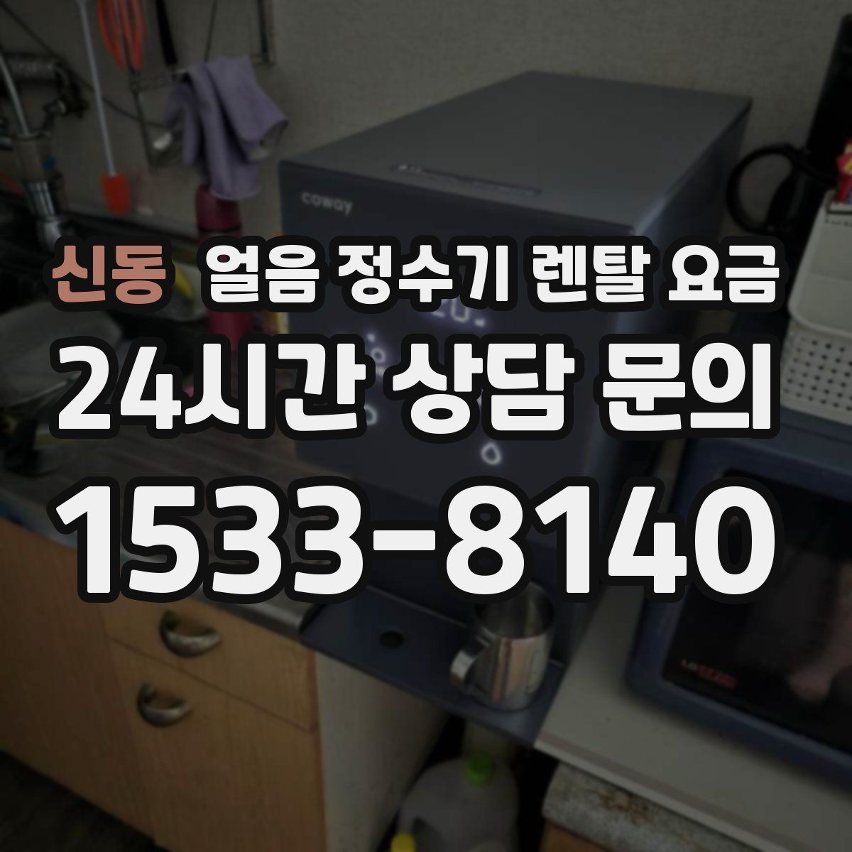 신동 얼음 정수기 렌탈 요금