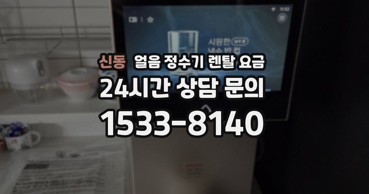 신동 얼음 정수기 렌탈 요금