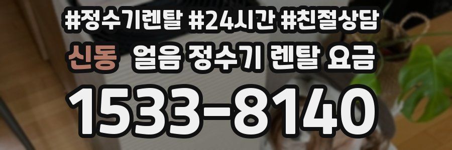 신동 얼음 정수기 렌탈 요금