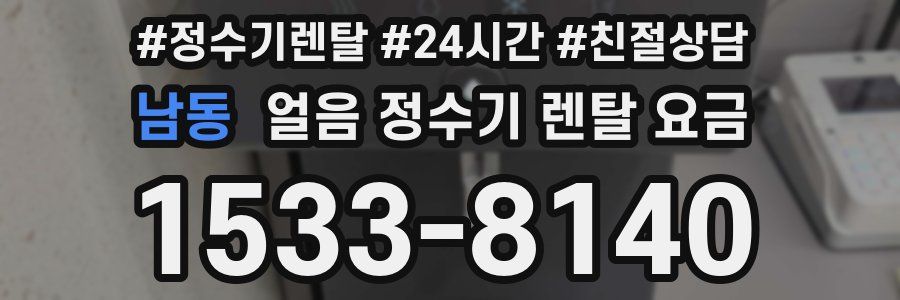 남동 얼음 정수기 렌탈 요금