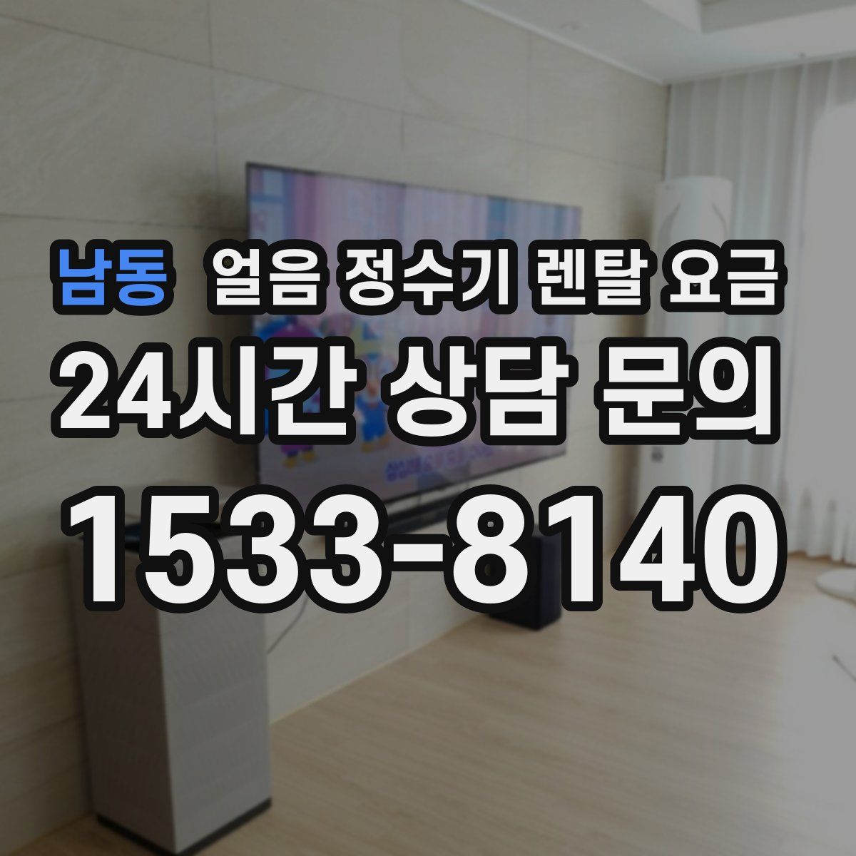 남동 얼음 정수기 렌탈 요금
