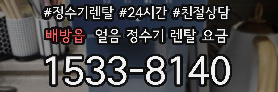 배방읍 얼음 정수기 렌탈 요금