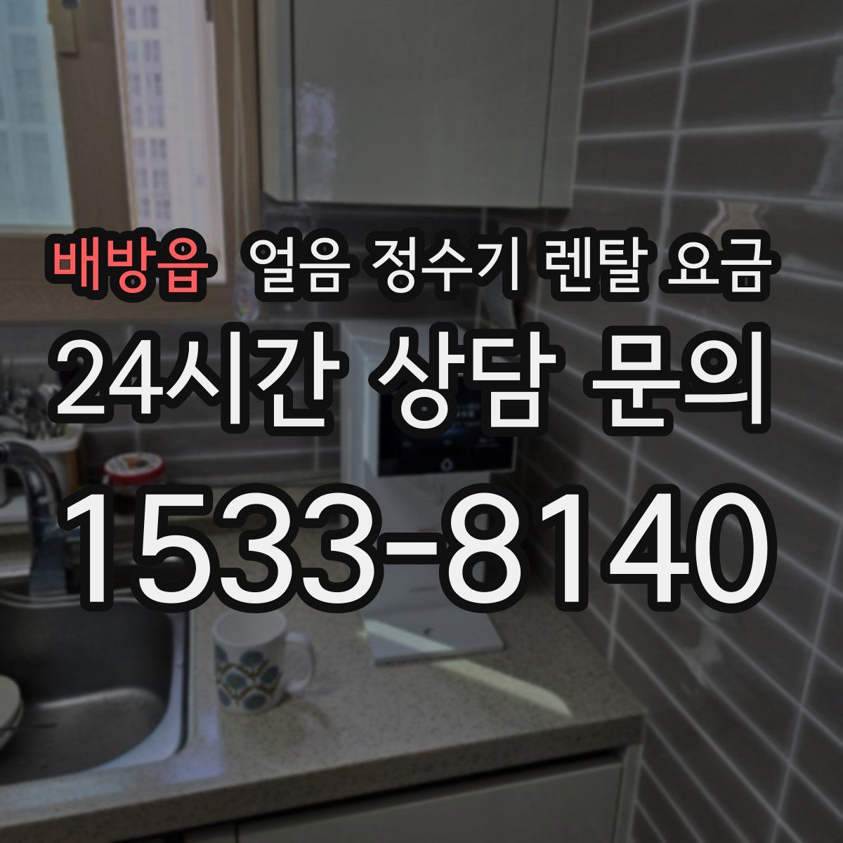 배방읍 얼음 정수기 렌탈 요금
