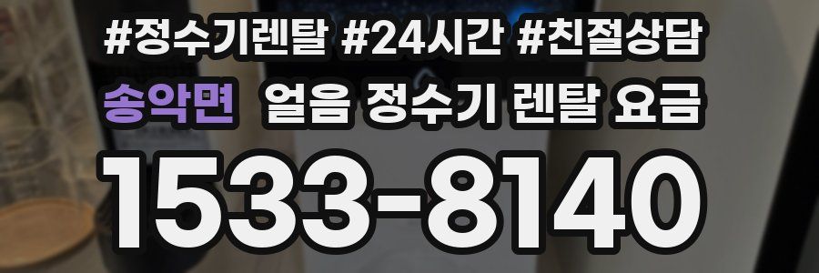 송악면 얼음 정수기 렌탈 요금