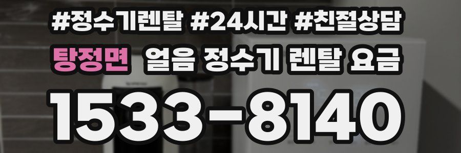 탕정면 얼음 정수기 렌탈 요금
