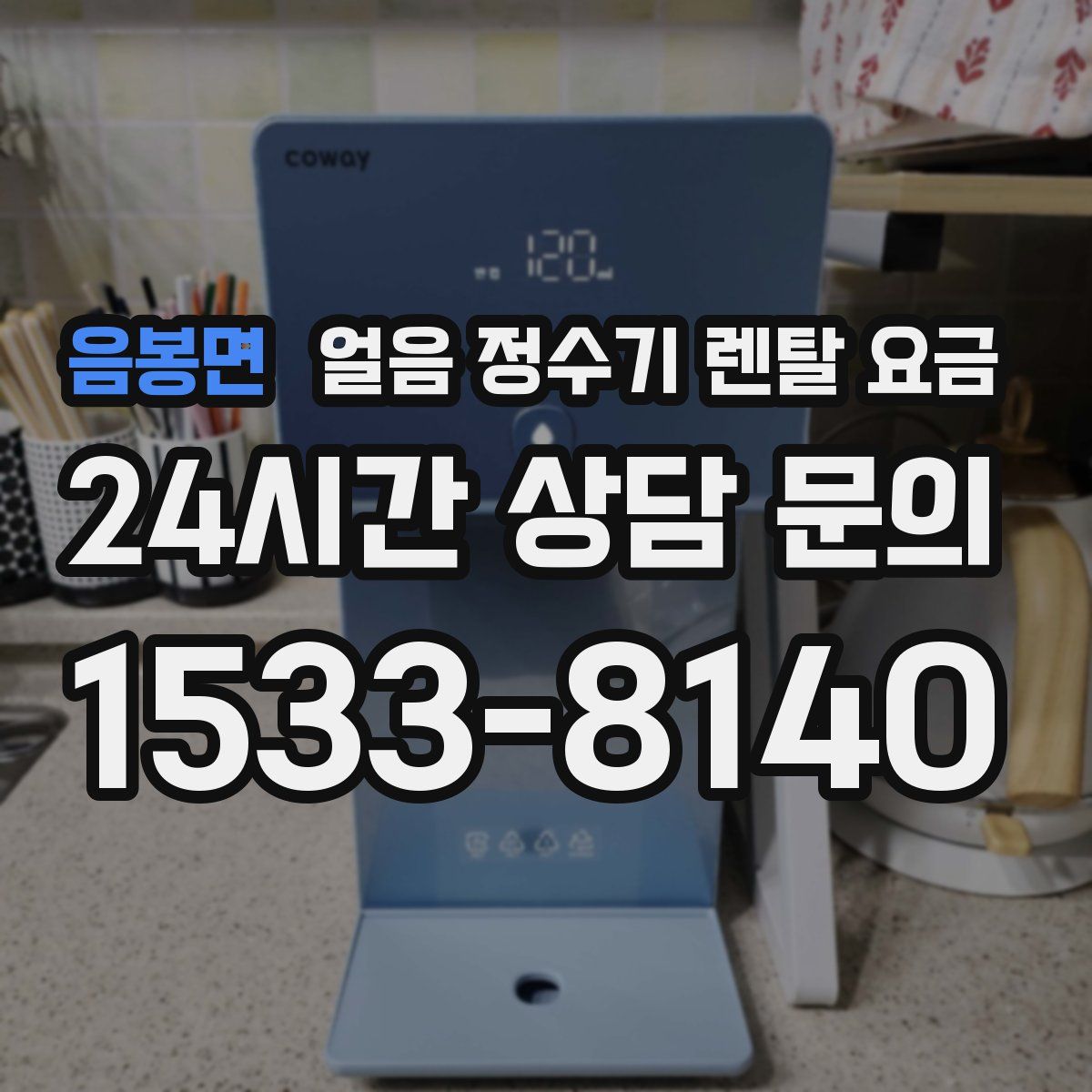 음봉면 얼음 정수기 렌탈 요금