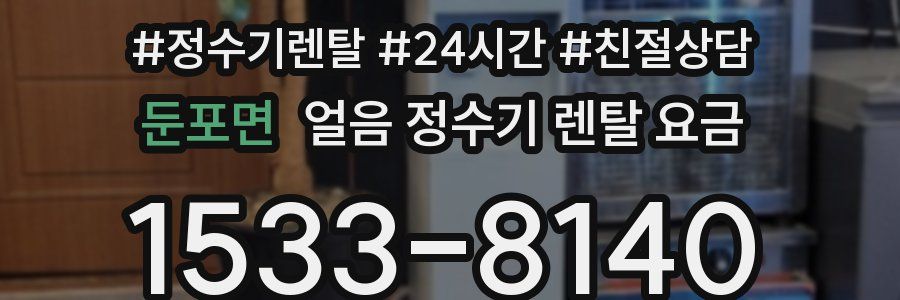 둔포면 얼음 정수기 렌탈 요금
