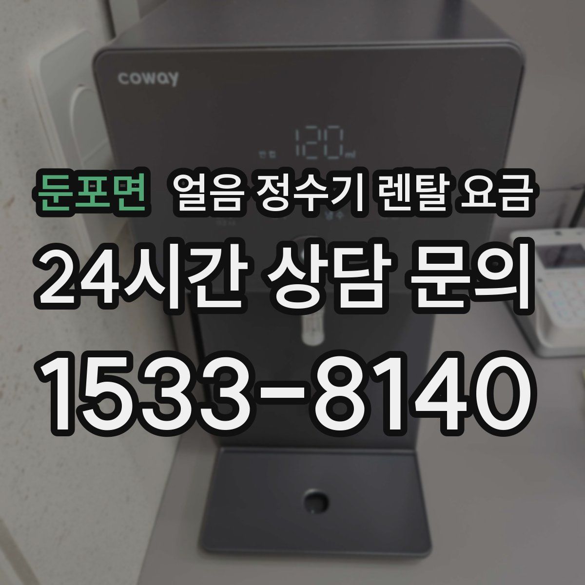 둔포면 얼음 정수기 렌탈 요금