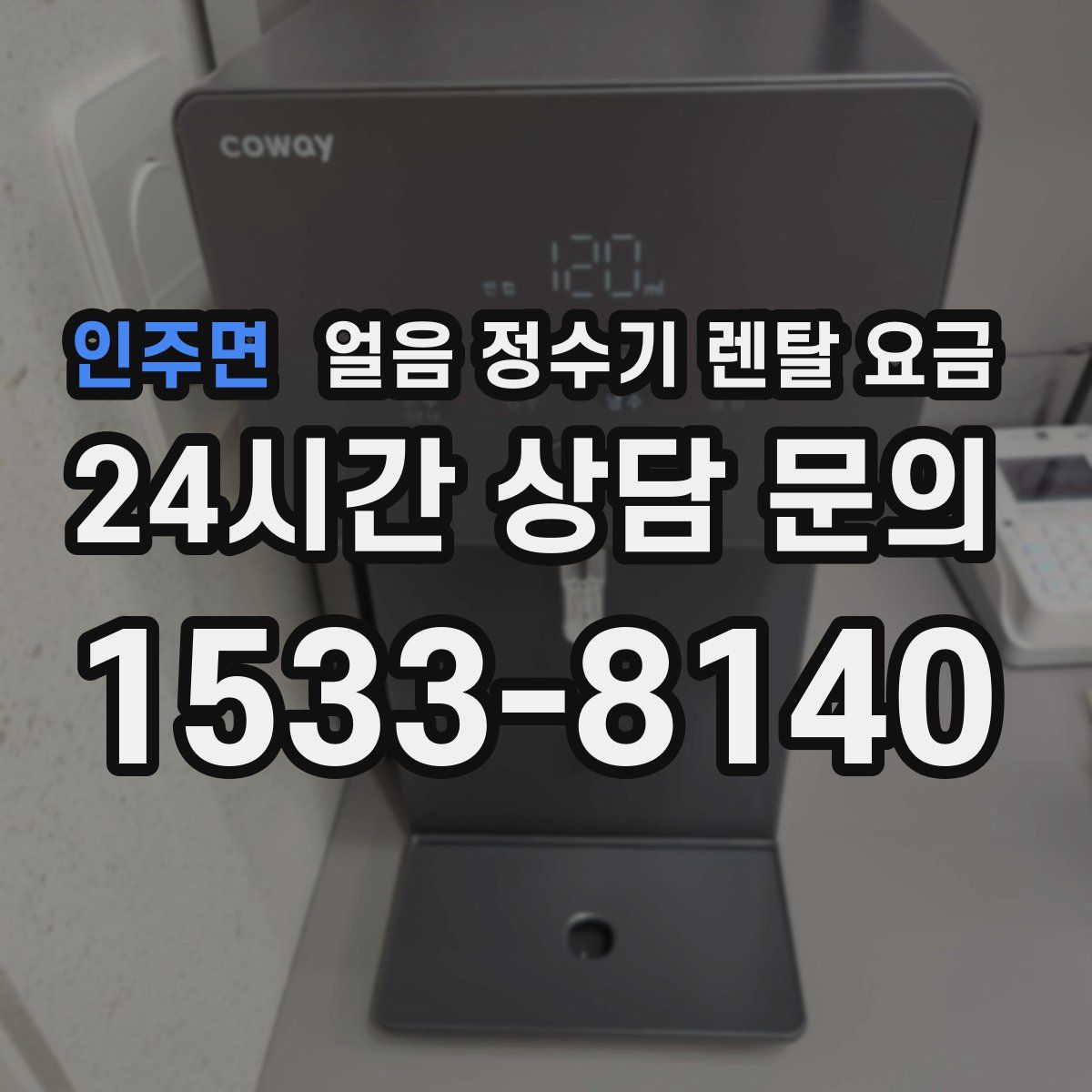 인주면 얼음 정수기 렌탈 요금