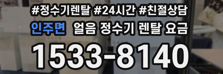 인주면 얼음 정수기 렌탈 요금