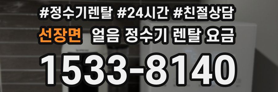 선장면 얼음 정수기 렌탈 요금