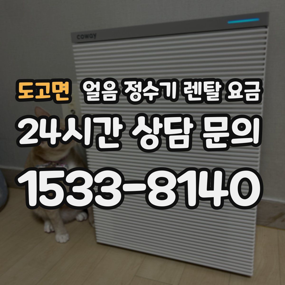 도고면 얼음 정수기 렌탈 요금