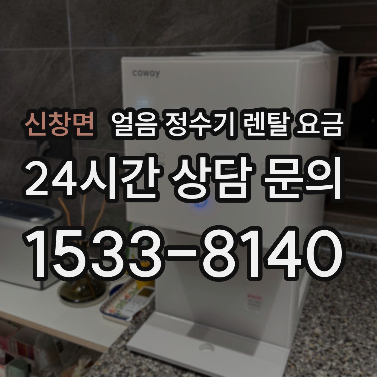 신창면 얼음 정수기 렌탈 요금