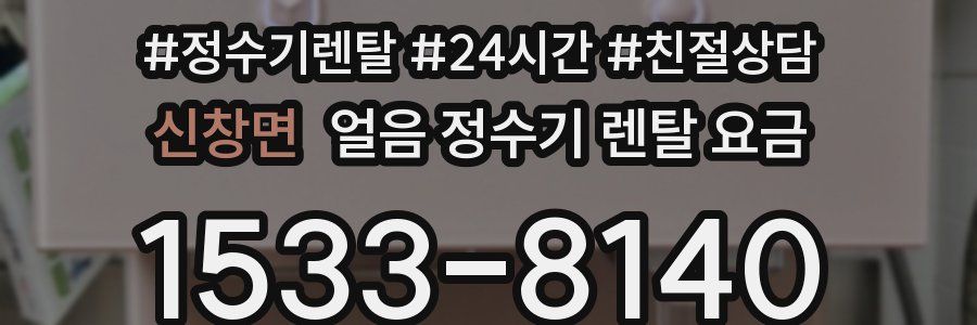 신창면 얼음 정수기 렌탈 요금