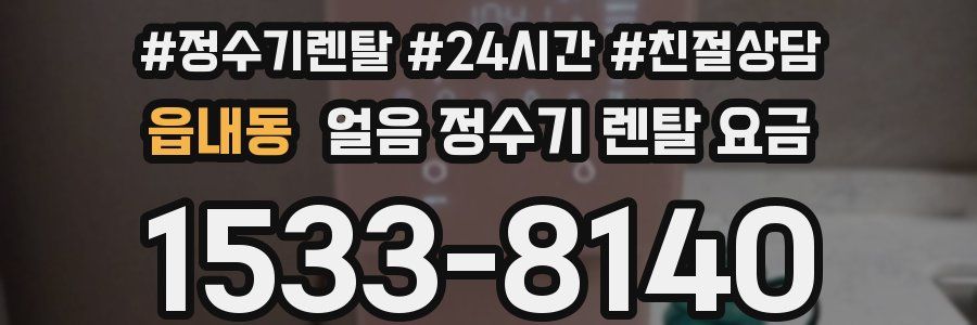 읍내동 얼음 정수기 렌탈 요금