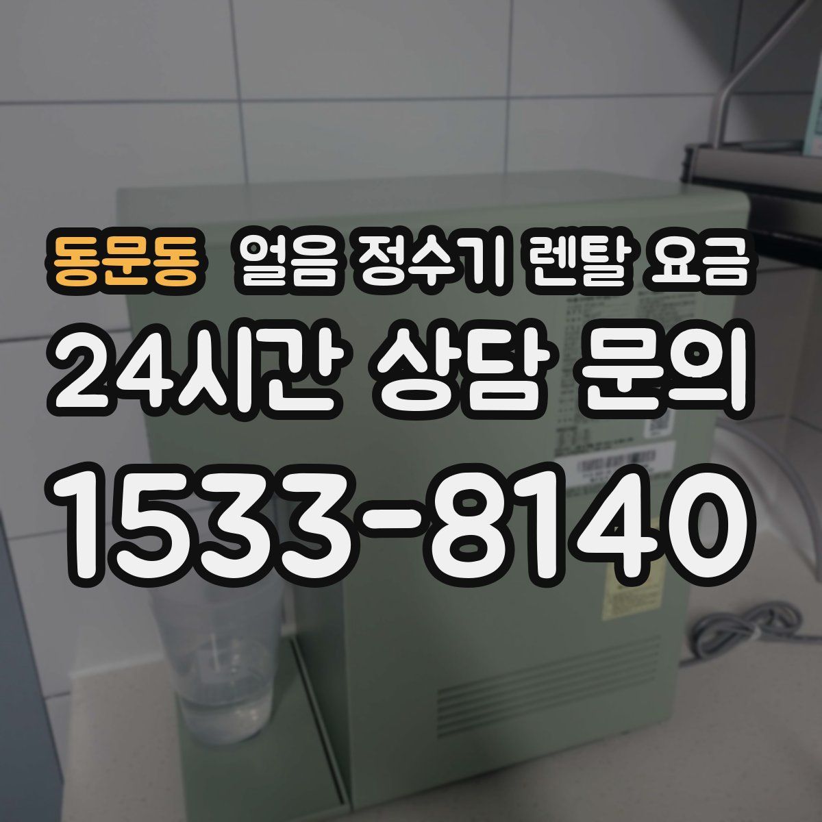 동문동 얼음 정수기 렌탈 요금