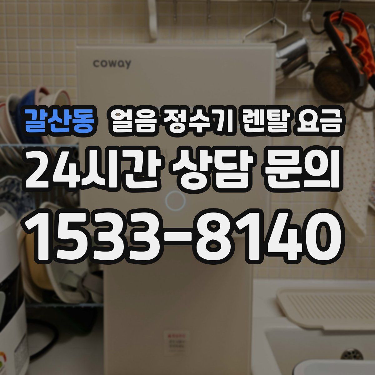 갈산동 얼음 정수기 렌탈 요금