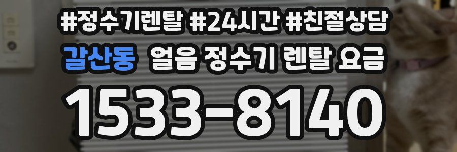 갈산동 얼음 정수기 렌탈 요금